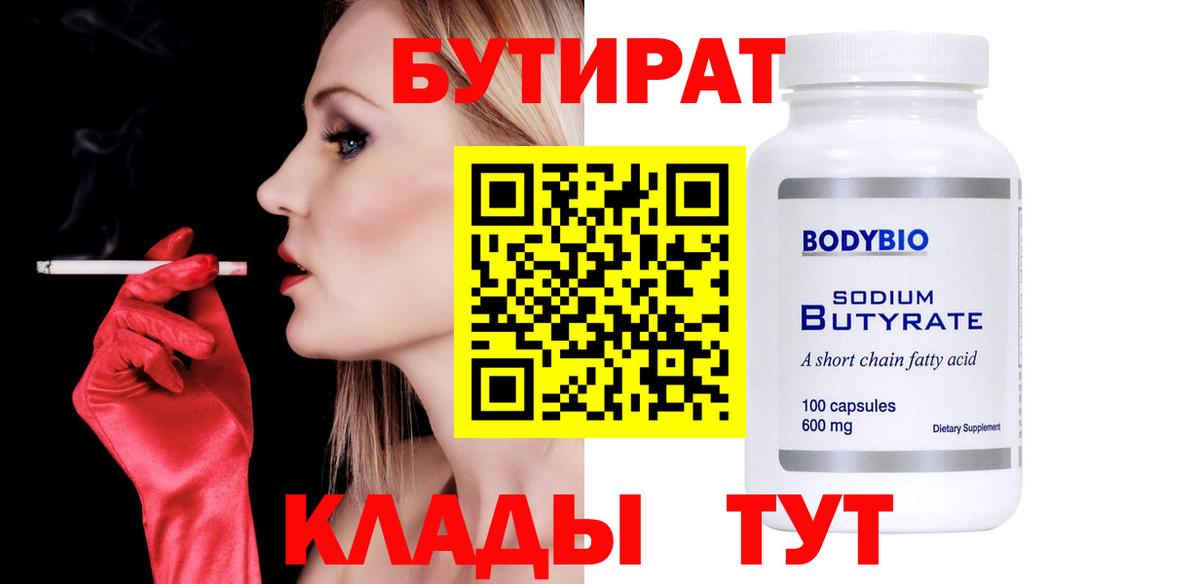 БУТИРАТ 1.4BDO  Вход с VPN  Гулькевичи 
