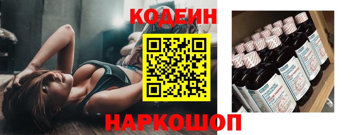 Codein напиток Lean (лин)  Вход с VPN  Гулькевичи 